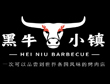 北京餐饮加盟-黑牛小镇烤肉