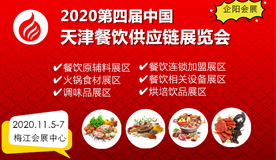 2020第四届天津国际餐饮食材展览会
