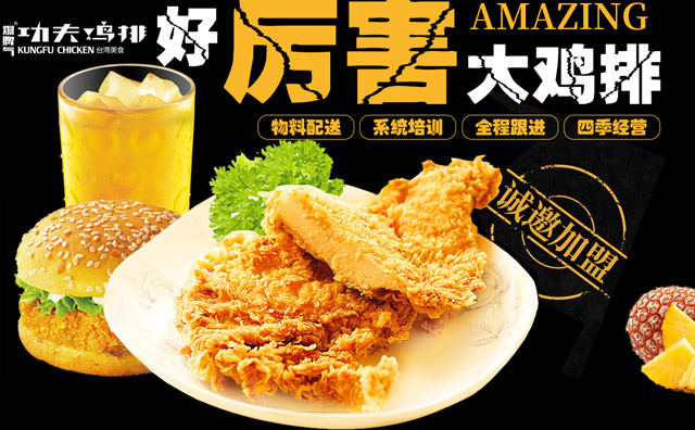 功夫鸡排，以鸡排为主打的台湾鸡排连锁加盟品牌