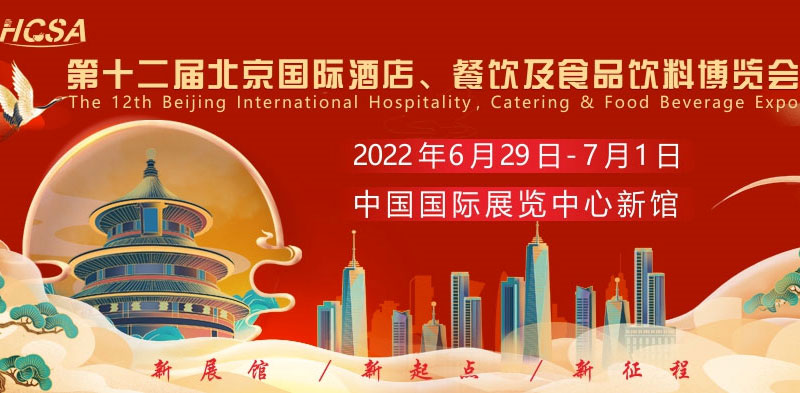 第十二届北京国际酒店、餐饮及食品饮料博览会2022年6月29日召开