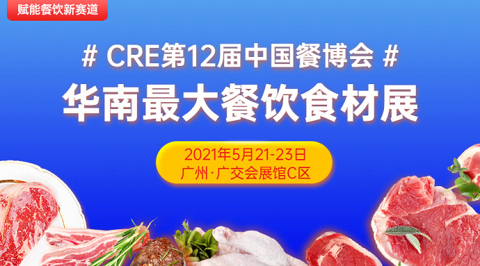 CRE第12届中国餐博，华南更大餐饮食材展5月21日召开