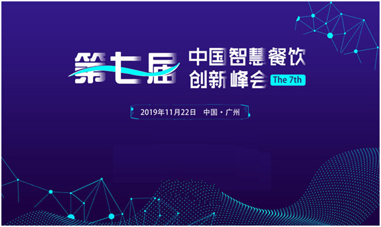 第七届智慧餐饮创新峰会将于11月22日在广州召开