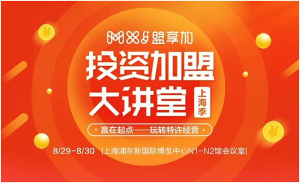 8月30日-9月1日，2018盟享加中国特许加盟展?上海站将在上海新国际博览中心开展，预计将有500家加盟品牌参展。