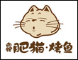 中国烤鱼十大加盟品牌-南锣肥猫