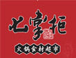 火锅食材加盟店10大品牌-七掌柜火锅食材