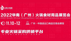 2022华南（广州）火锅食材用品展览会