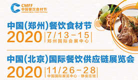 2020郑州餐饮食材供应链展/北京餐饮食材展