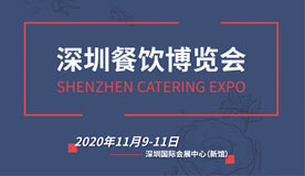 2020年第三届深圳餐饮博览会
