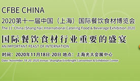 2020第十一届中国（上海）国际餐饮食材博览会