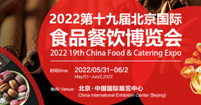 2022第十九届北京国际食品餐饮博览会