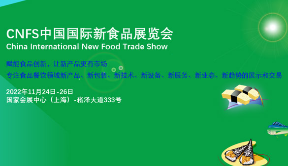 2022中国国际新食品展览会