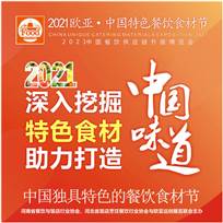 2021第7届欧亚中国特色餐饮食材节6月4日召开