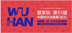 2019中国特许加盟展开年武汉站，首站3月22-24日开展