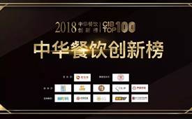 第二届2018中华餐饮创新榜TOP100获奖榜单
