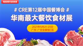 CRE第12届中国餐博，华南最大餐饮食材展5月21日召开