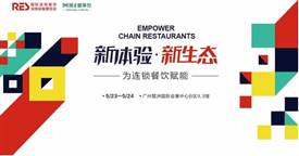 盟享加中国特许加盟展广州站开展在即同期论坛为连锁餐饮赋能